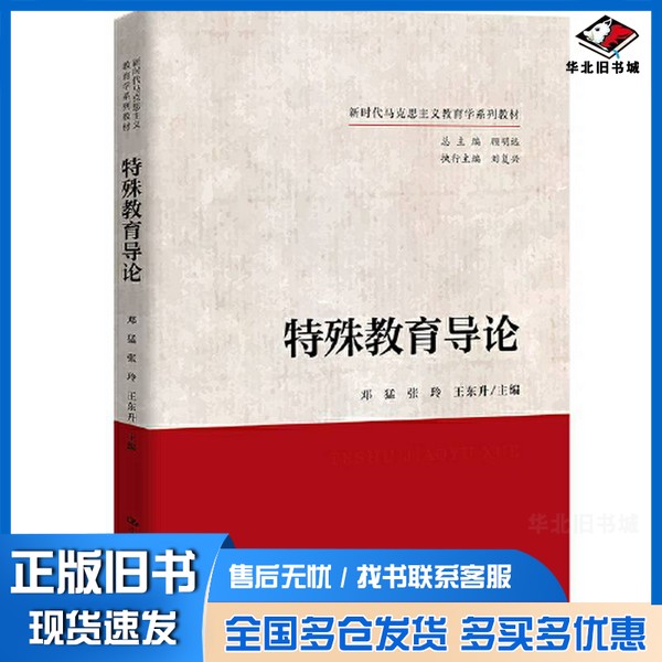 正版旧书特殊教育导论邓猛 张玲 王东升中国人民大学出版社9787300321028