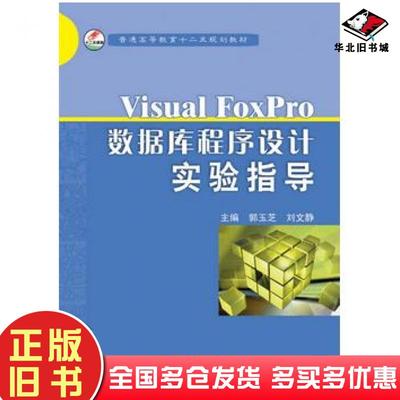 正版旧书VisualFoxPro数据库程序设计实验指导郭玉芝电子工业出版社9787121156205