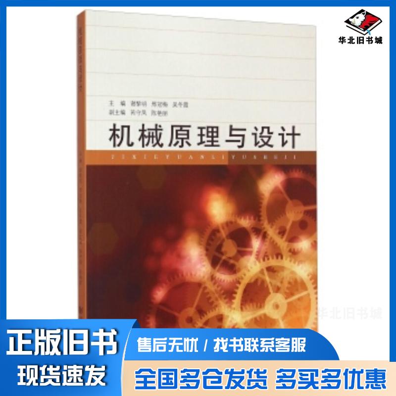 正版旧书机械原理与设计谢黎明邢冠梅吴冬霞同济大学出版社9787560857428