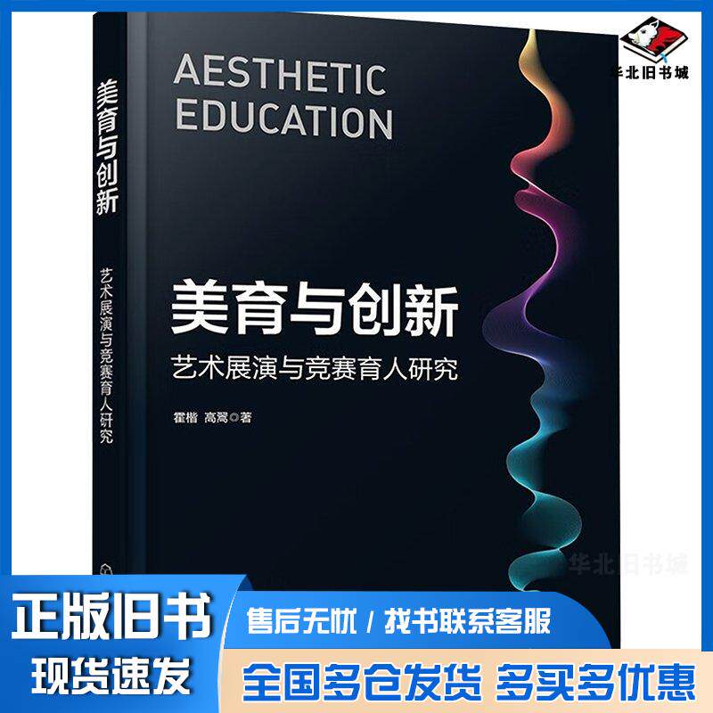 正版旧书美育与创新艺术展演与竞赛育人研究霍楷高翯化学工业出版社9787122447081
