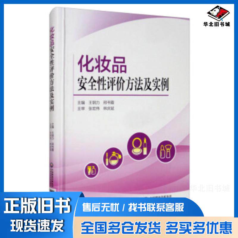正版旧书化妆品安全性评价方法及实例王刚力邢书霞编中国医药科技出版社9787521415865