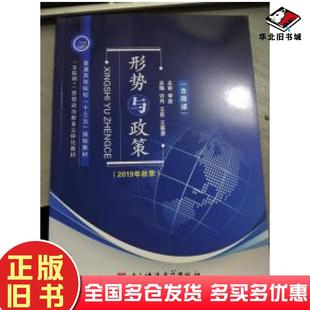 正版旧书形式与政策许丹电子科技大学出版社9787564750084
