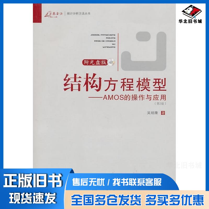 正版旧书结构方程模型AMOS的操作与应用吴明隆著重庆大学出版社9787562457206