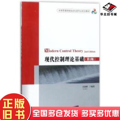 正版旧书现代控制理论基础第2版石海彬清华大学出版社9787302486855