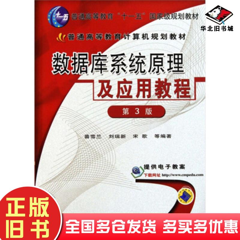 正版旧书数据库系统原理及应用教程第3版苗雪兰等编著机械工业出版社9787111085942