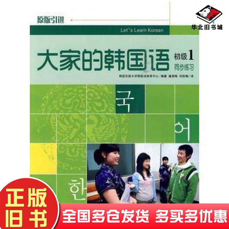 正版旧书大家的韩国语同步练习初级1韩国东国朋学韩国教育中心编著潘燕梅何彤梅译大连出版社9787806849026