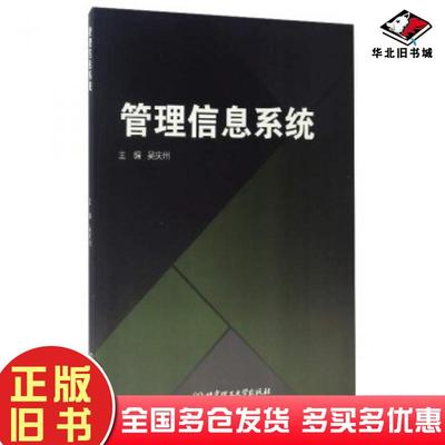 正版旧书管理信息系统吴庆州编北京理工大学出版社9787568235297