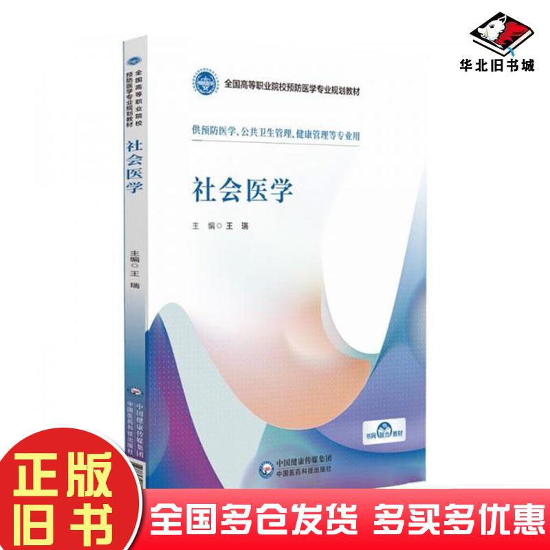 正版旧书社会医学王瑞中国医药科技出版社9787521443271