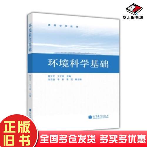 正版旧书环境科学基础韩宝平王子波高等教育出版社9787040368819