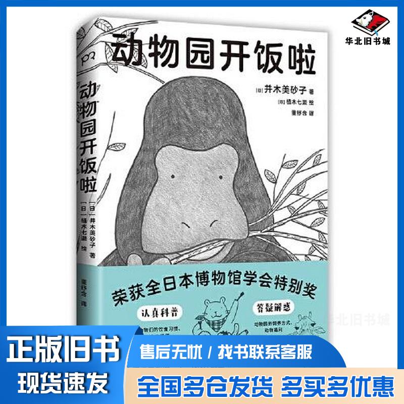 正版旧书动物园开饭啦日并木美砂子著湖南美术出版社9787574600720