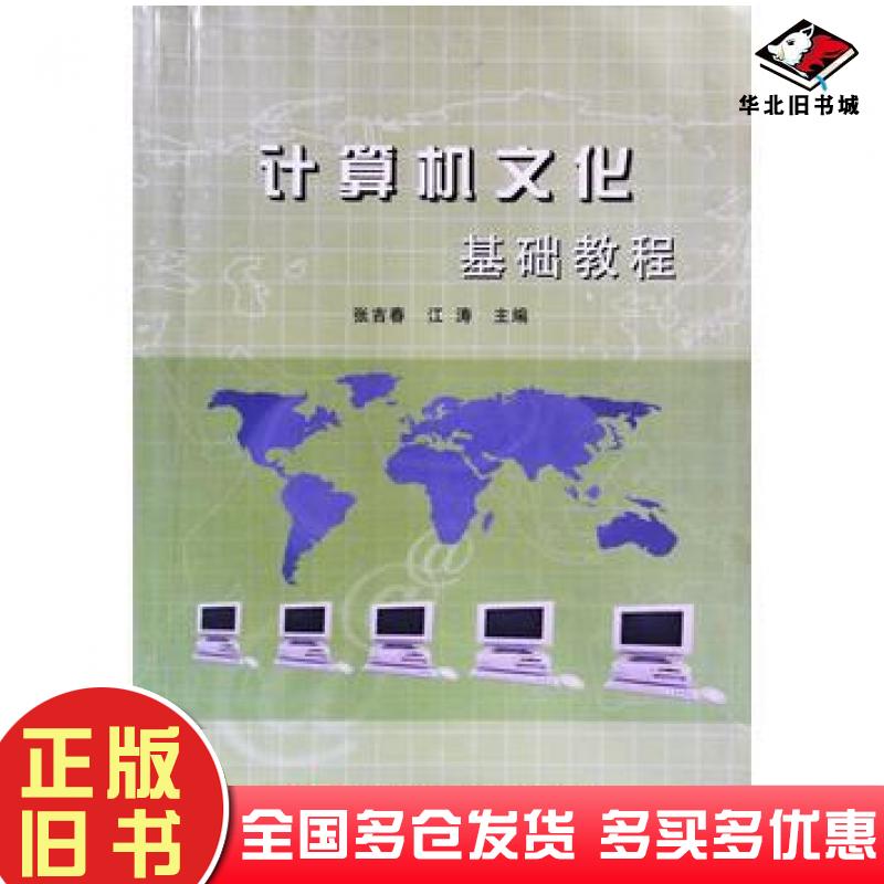 正版旧书计算机文化基础教程张吉春江涛主编中国科学技术出版社9787504636577