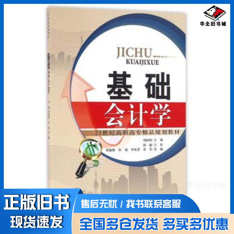 正版旧书基础会计学刘丽娟主编天津大学出版社9787561856130