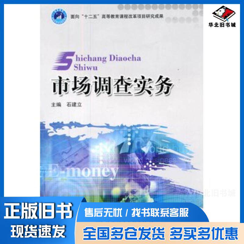 正版旧书市场调查实务石建立主编北京理工大学出版社9787564048877