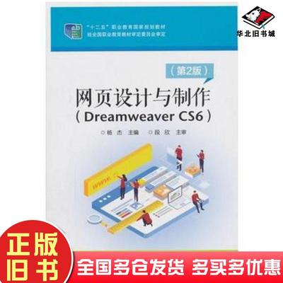 正版旧书网页设计与制作DreamweaverCS6第二2版杨杰电子工业出版社9787121346552