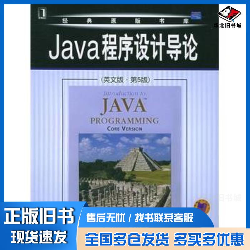 正版旧书Java程序设计导论英文版第5版美梁LiangYD著机械工业出版社9787111158967