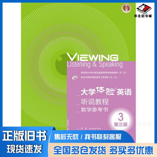 正版旧书大学体验英语听说教程教学参考书  3  第3版MichaelRost，KentonHarsch，KateWolfe-Quintero原著；李霄翔主编；陈美华副