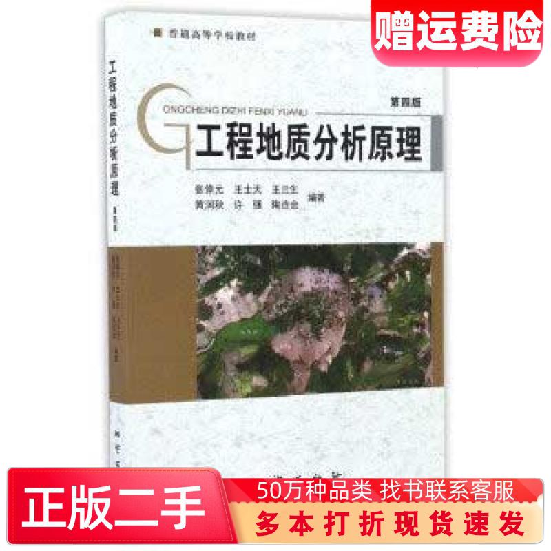 二手书工程地质分析原理第四版张倬元王士天王兰生黄润秋许强等地质出版社9787116096363