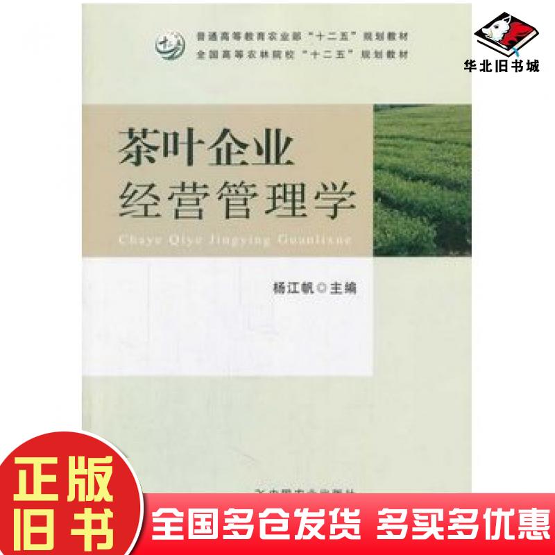 正版旧书茶叶企业经营管理学杨江帆中国农业出版社9787109187832
