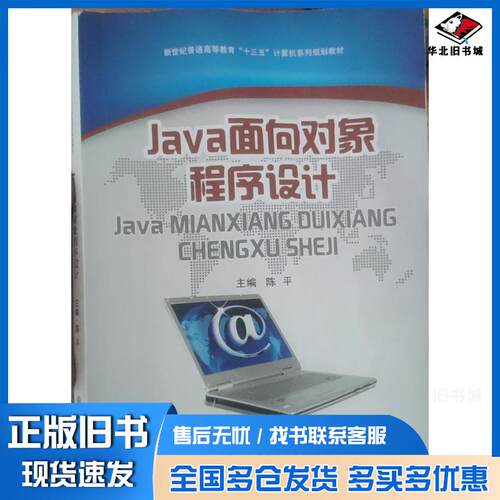 正版旧书Java面向对象程序设计陈平主编上海交通大学出版社9787313189745