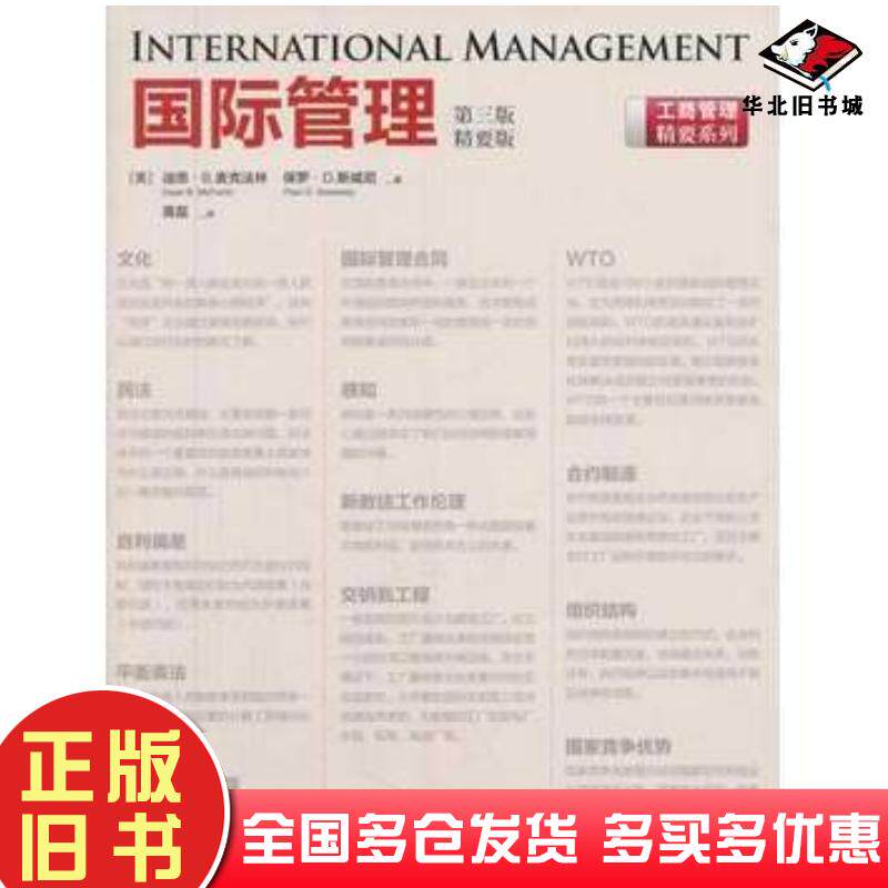 正版旧书国际管理第三版美迪恩B麦克法中国市场出版社9787509211588 - 实物图
