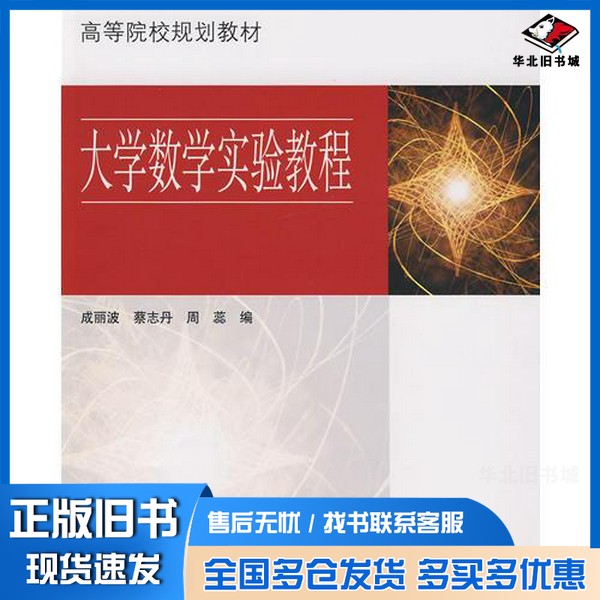 正版旧书大学数学实验教程成丽波,蔡志丹,周蕊编北京理工大学出版社9787564018207