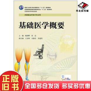 正版旧书基础医学概要杨朝晔张忠编人民卫生出版社9787117190282