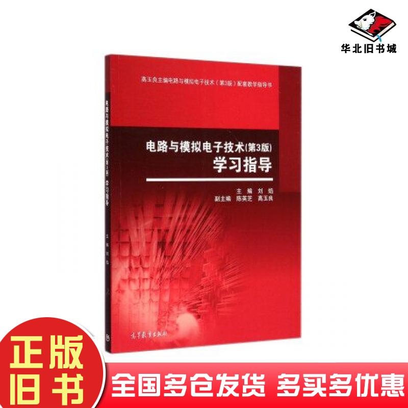 正版旧书电路与模拟电子技术第三3版学习指导刘焰高等教育出版社9787040420142