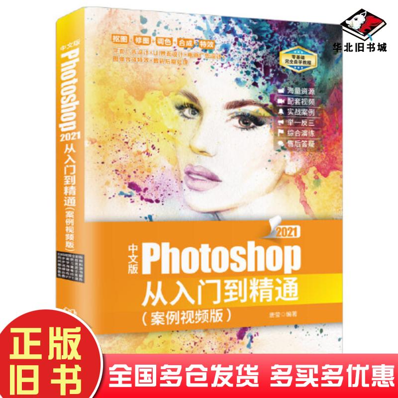 正版旧书中文版Photoshop2021从入门到精通案例视频版PS教程全彩图解+高清视频唐莹北京理工大学出版社97875