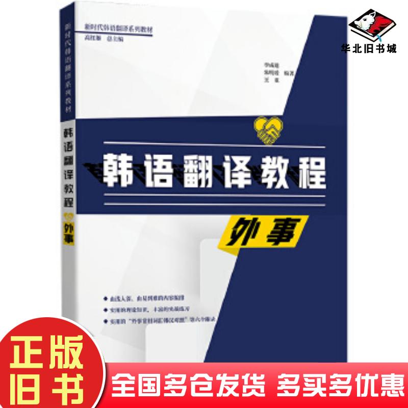 正版旧书韩语翻译教程:外事李成道朱明爱王亚世界图书出版公司9787519264574