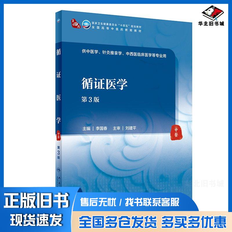 正版旧书循证医学第3版李国春人民卫生出版社9787117362689