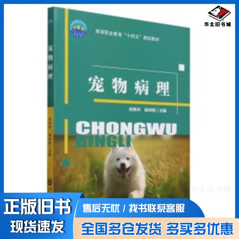 正版旧书宠物病理祝艳华,杨祎程编中国农业大学出版社9787565529825