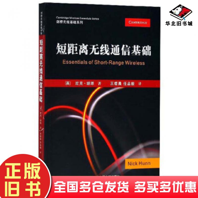 正版旧书短距离无线通信基础尼克胡恩王熠晨任品毅西安交通大学出版社9787569303742