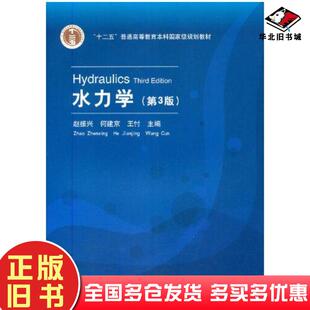 正版旧书水力学第3版赵振兴清华大学出版社9787302574019