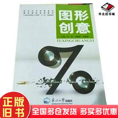 正版旧书图形创意刘佳刘春景孙德波东北大学出版社9787551712118