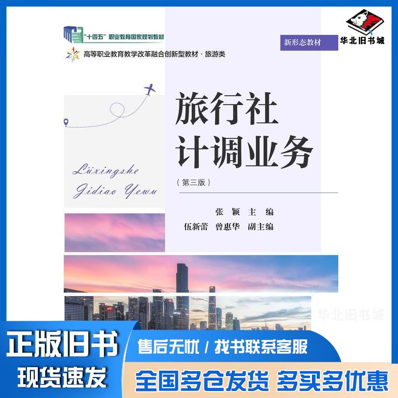 正版旧书旅行社计调业务第三3版张颖东北财经大学出版社9787565454592