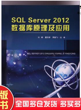 正版旧书SQLServer2012数据库原理及应用刘娜哈尔滨工程大学出版社9787566115478
