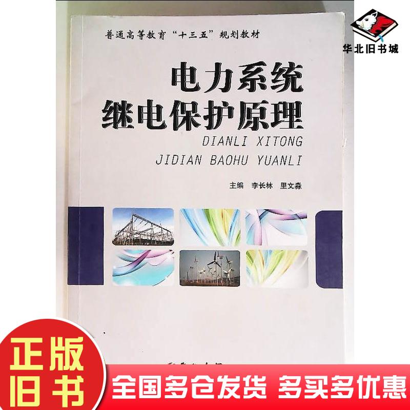 正版旧书电力系统继电保护原理李长林里文淼主编吉林大学出版社9787567765962