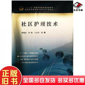 正版旧书社区护理技术郭塞金洪燕王文杰主编天津科学技术出版社9787557622268