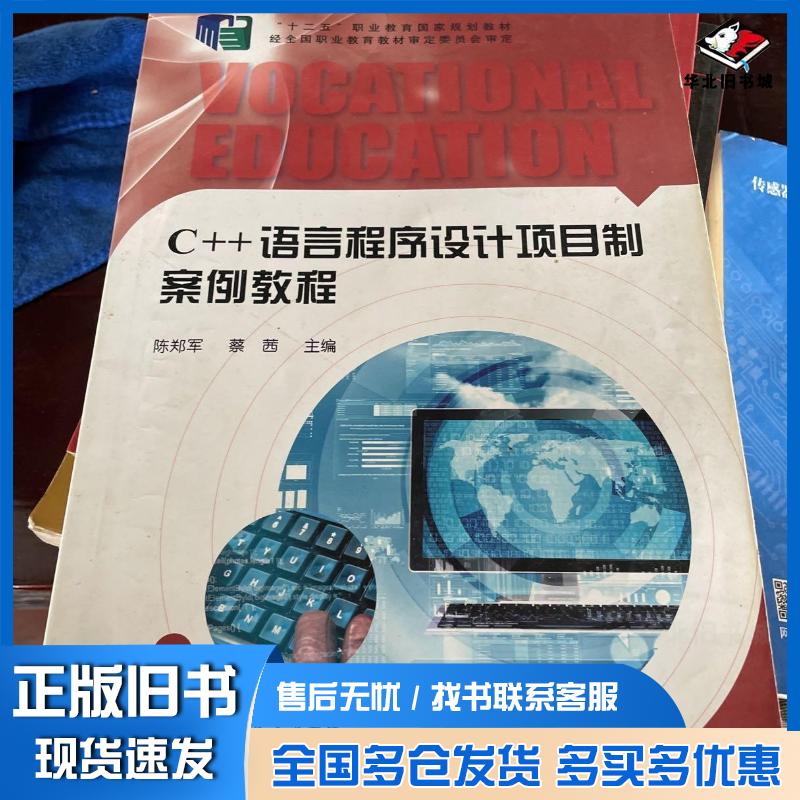 正版旧书C++语言程序设计项目制案例教程陈郑军中央广播电视大学出版社9787304068400