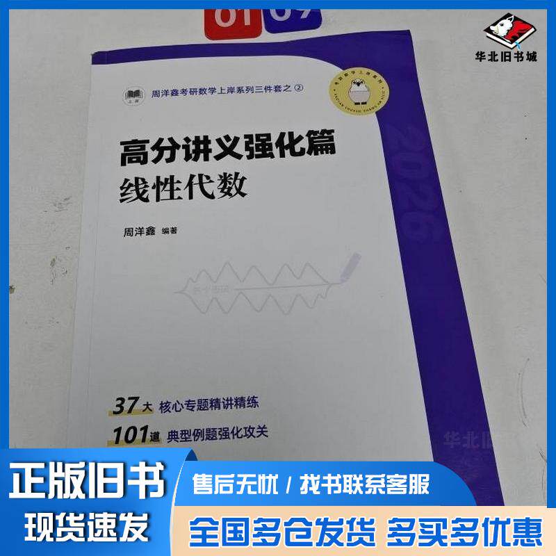 正版旧书高分讲义强化篇线性代数周洋鑫中国原子能出版社9787522142395