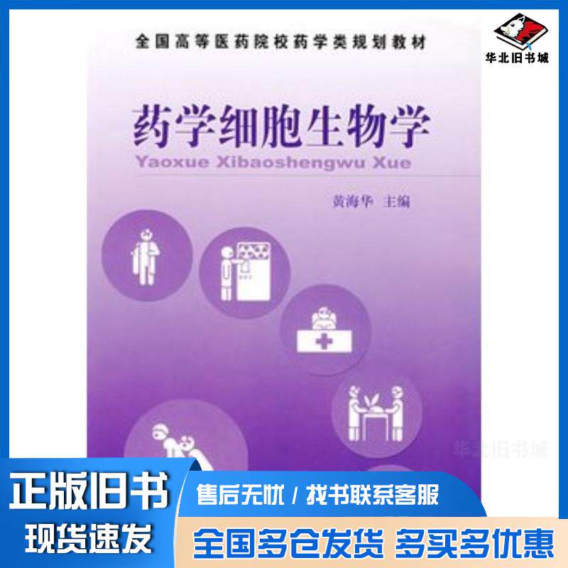 正版旧书药学细胞生物学黄海华主编中国医药科技出版社9787506733304