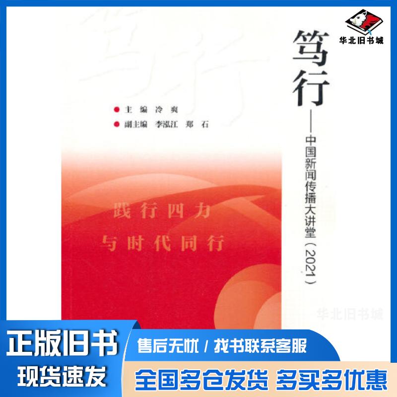 正版旧书笃行中国新闻传播大讲堂2021冷爽主编李泓江郑石高等教育出版社9787040594492