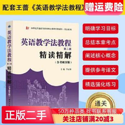 二手英语教学法教程第二版精读精解李正林编西北工业大学出版社9