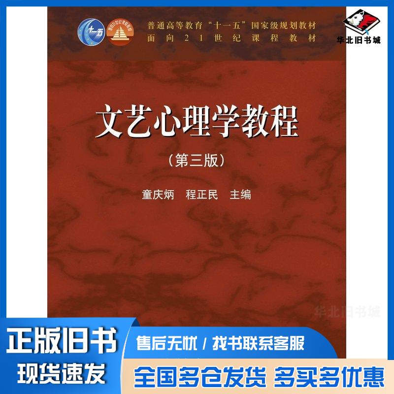 正版旧书文艺心理学教程第三3版童庆炳高等教育出版社9787040606096