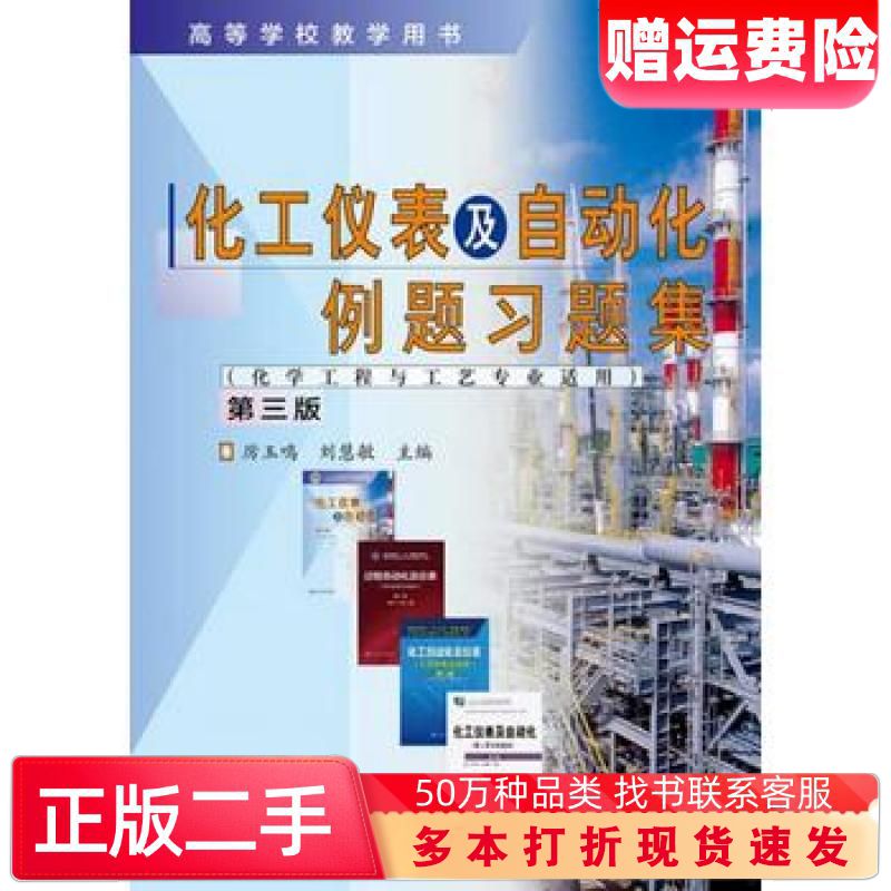 二手书化工仪表及自动化例题习题集第三版厉玉鸣刘慧敏主编化学工业出版社9787122276926
