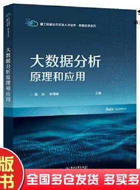 正版旧书大数据分析原理和应用海沫李海峰电子工业出版社9787121453113