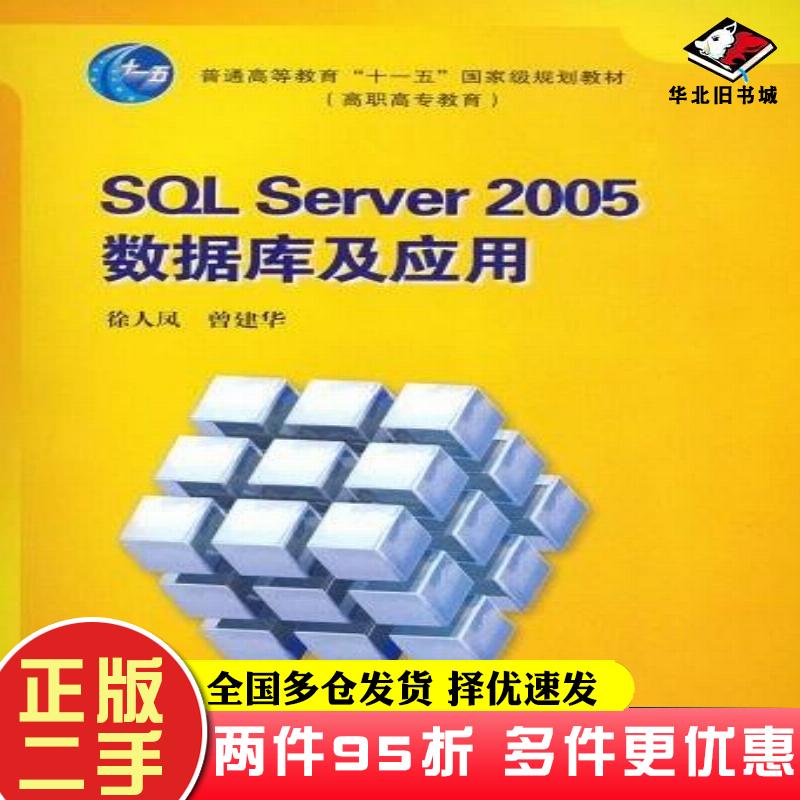 二手书SQLServer2005数据库及应用徐人凤曾建华著高等教育出版社9787040217612