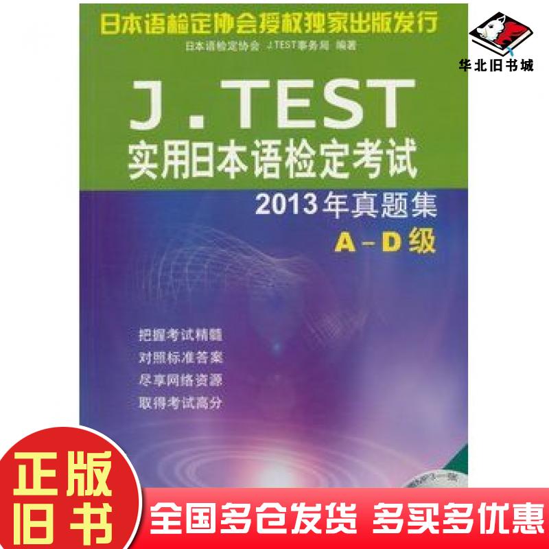 正版旧书JTEST实用日本语检定考试2013年真题集AD级1日本语检定协会北京语言大学出版社9787561939239