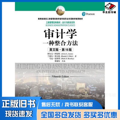 正版旧书审计学  一种整合方法  英文版阿尔文·阿伦斯（Alvin A.Arens），兰德尔·埃尔德（Randal J.Elder），马克·比斯利（Mar