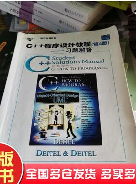 正版旧书C++程序设计教程：习题解答第4版P.J.Deitel著施惠琼译美H.M.Deitel施平安清华大学出版社9787302082088